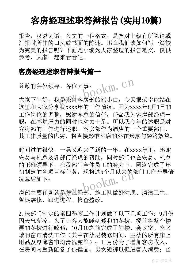 客房经理述职答辩报告(实用10篇)