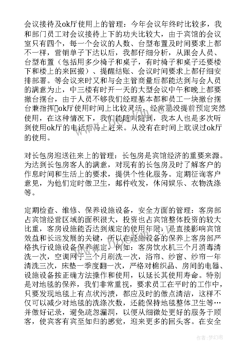 客房经理述职答辩报告(实用10篇)