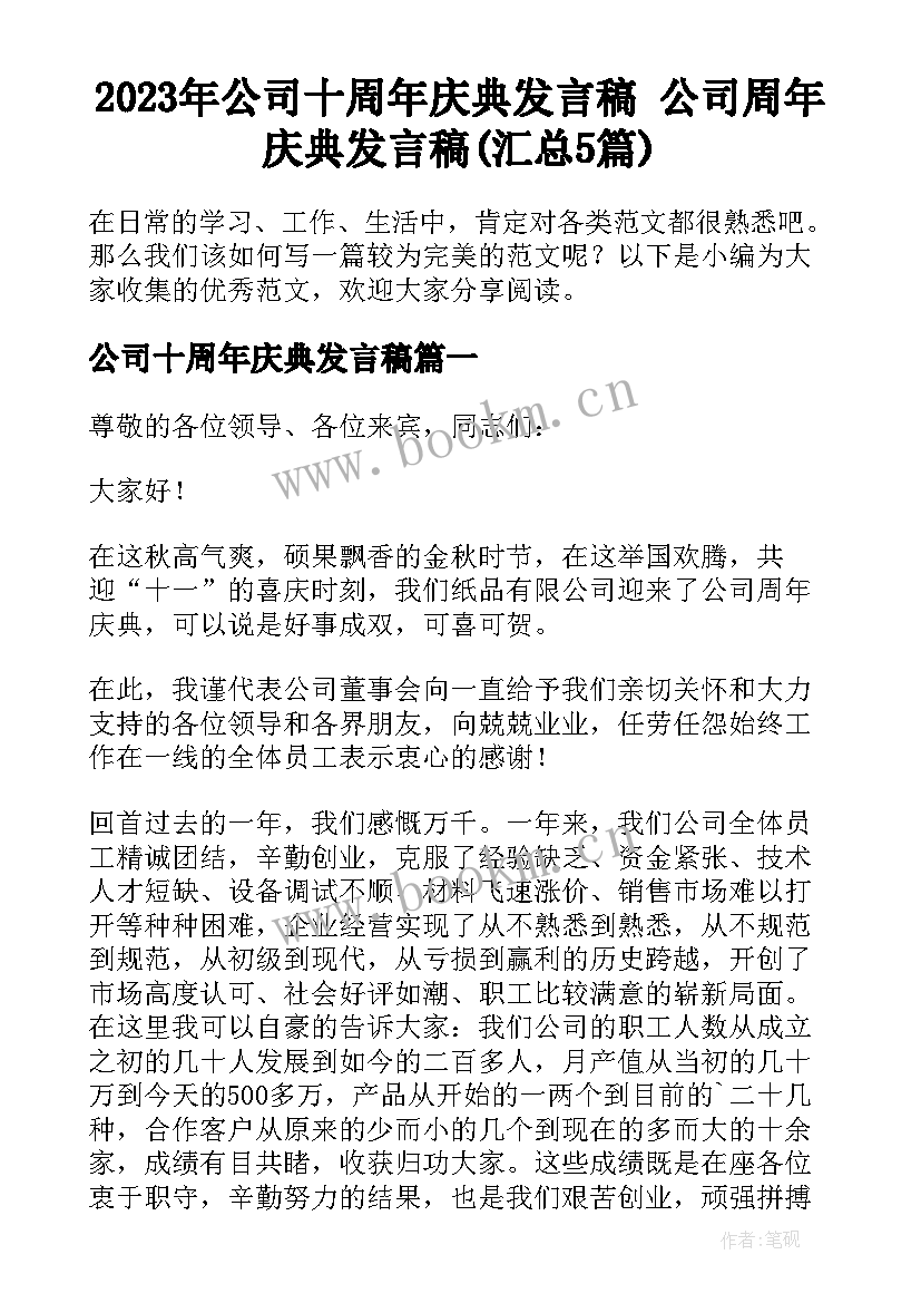 2023年公司十周年庆典发言稿 公司周年庆典发言稿(汇总5篇)