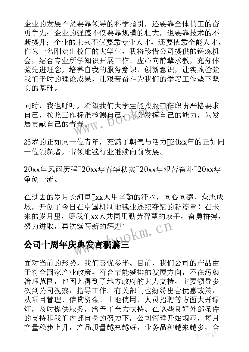 2023年公司十周年庆典发言稿 公司周年庆典发言稿(汇总5篇)