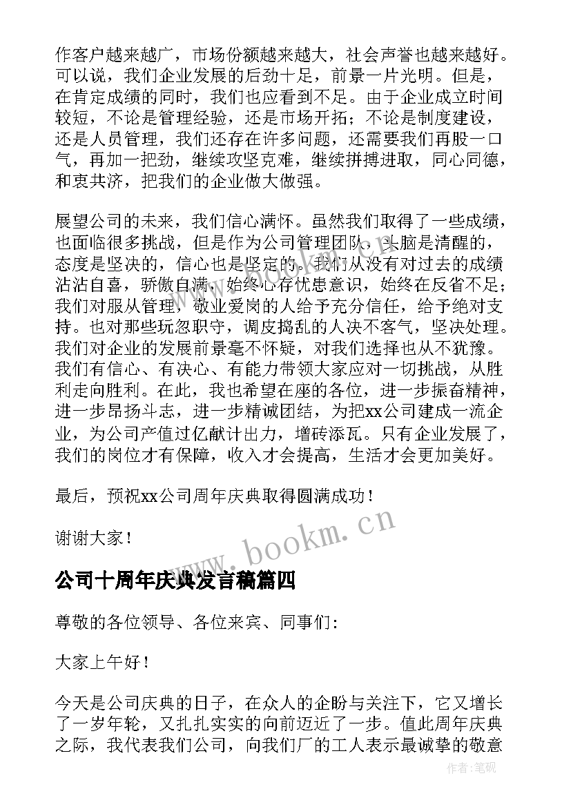 2023年公司十周年庆典发言稿 公司周年庆典发言稿(汇总5篇)