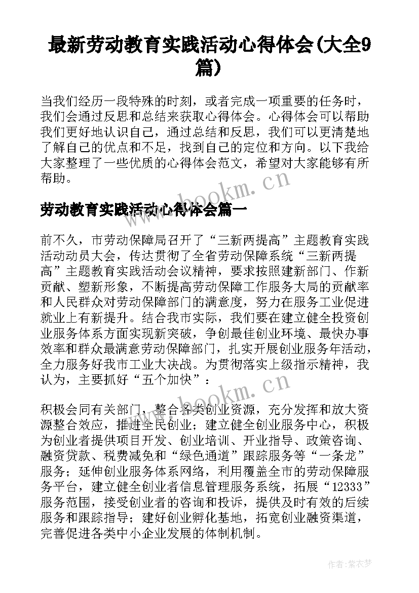 最新劳动教育实践活动心得体会(大全9篇)