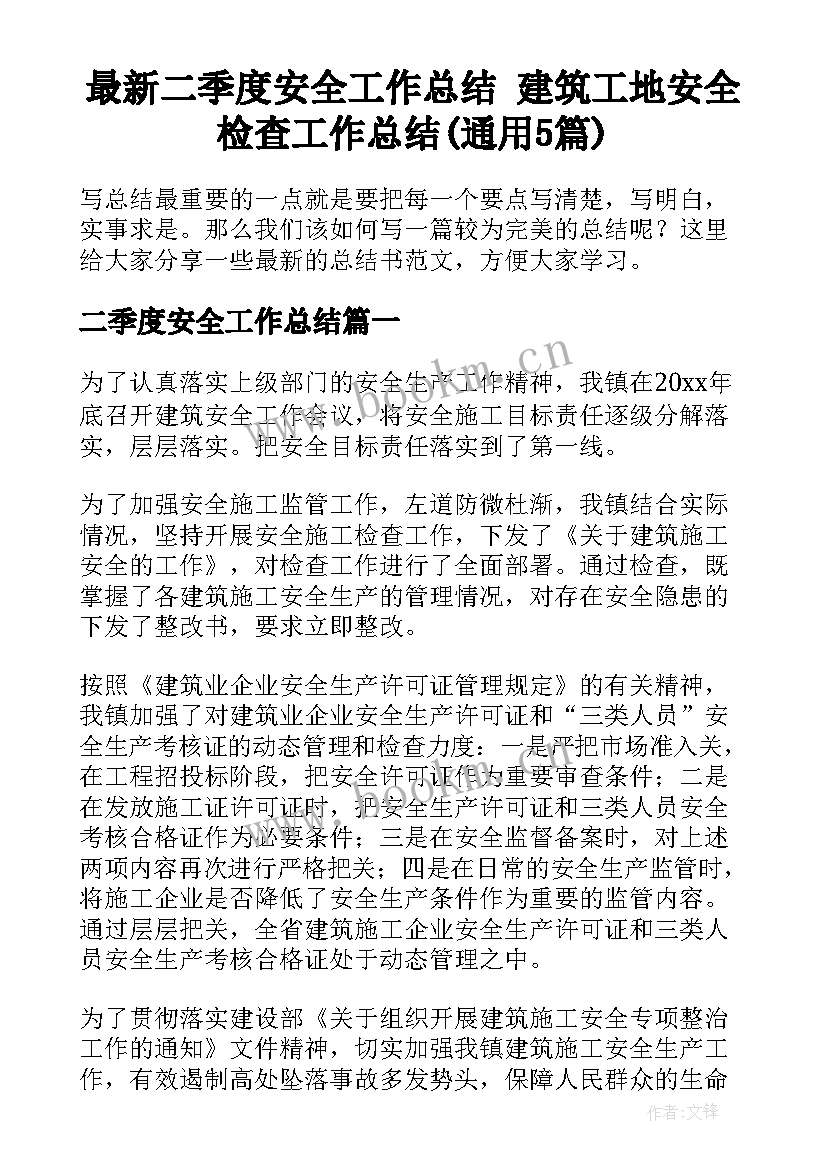 最新二季度安全工作总结 建筑工地安全检查工作总结(通用5篇)