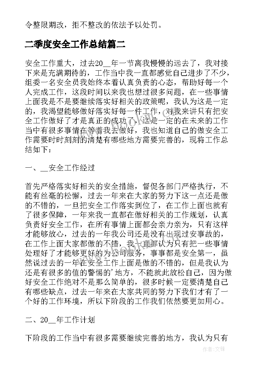 最新二季度安全工作总结 建筑工地安全检查工作总结(通用5篇)