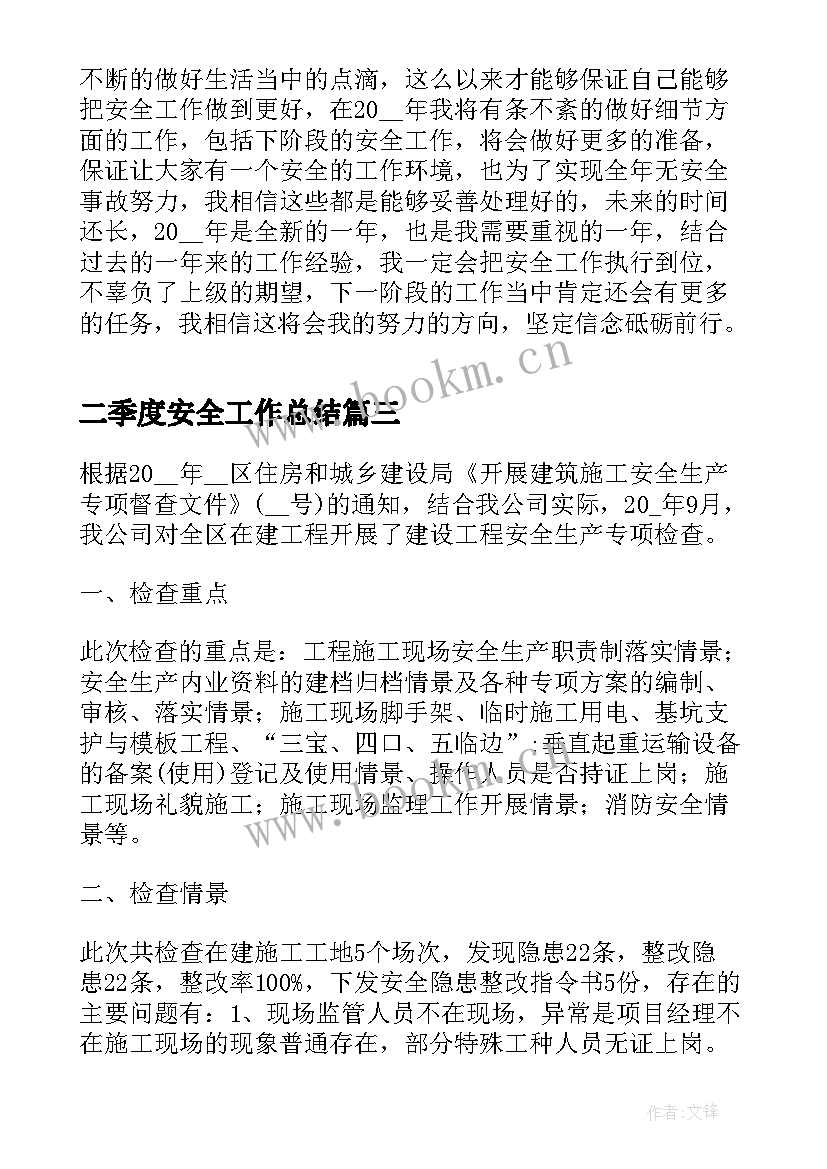 最新二季度安全工作总结 建筑工地安全检查工作总结(通用5篇)