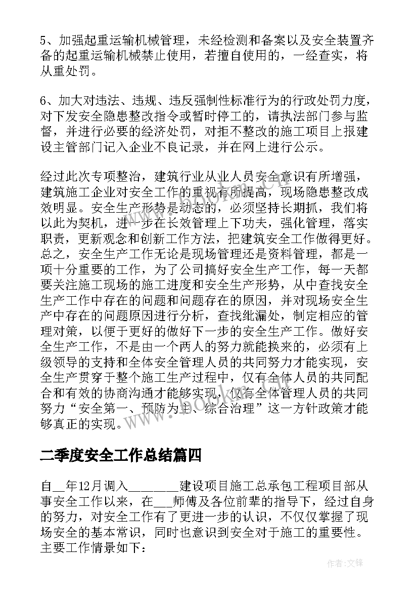 最新二季度安全工作总结 建筑工地安全检查工作总结(通用5篇)