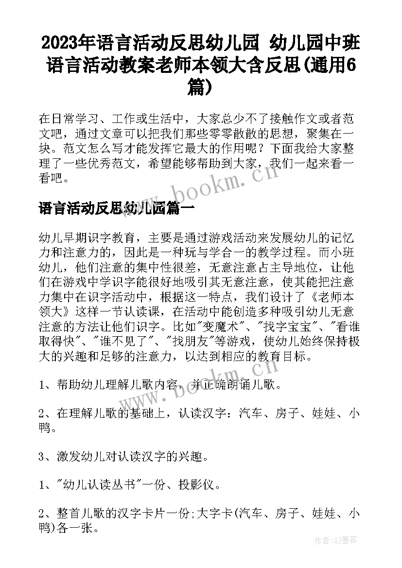 2023年语言活动反思幼儿园 幼儿园中班语言活动教案老师本领大含反思(通用6篇)