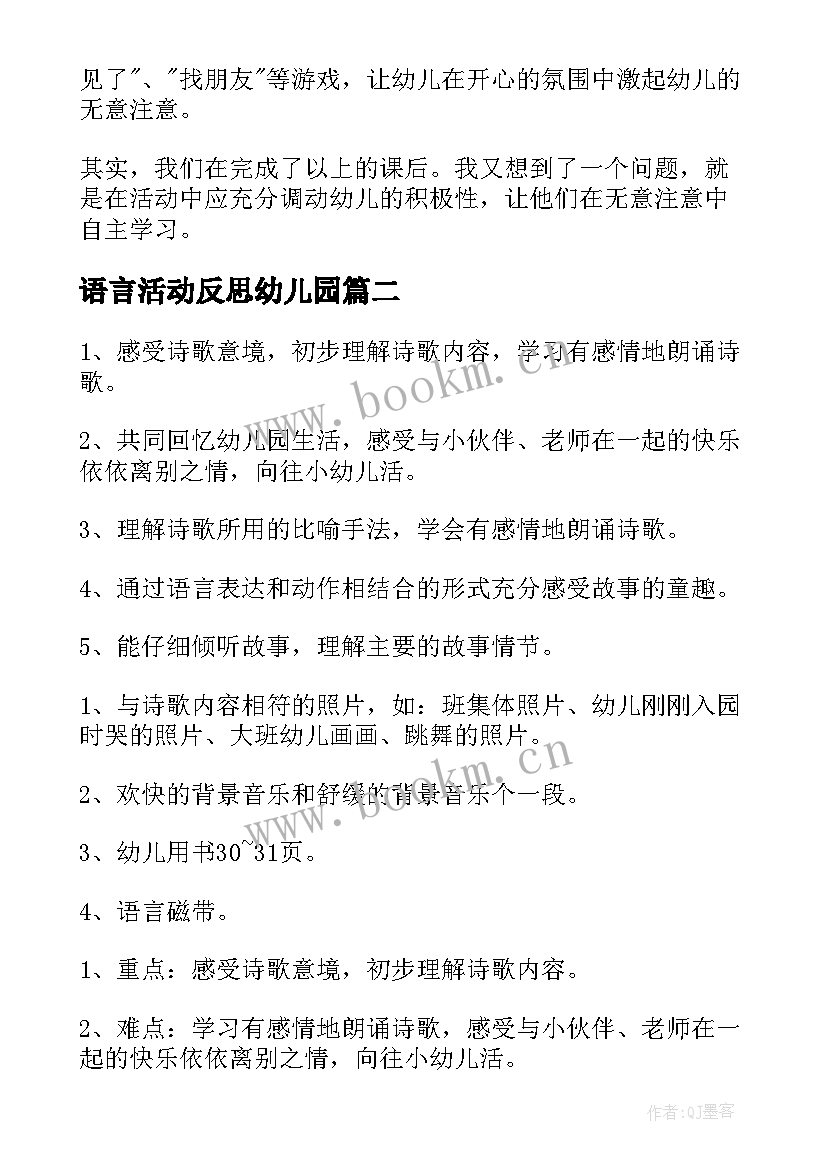 2023年语言活动反思幼儿园 幼儿园中班语言活动教案老师本领大含反思(通用6篇)