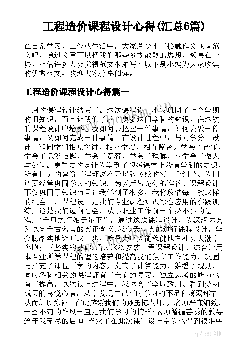 工程造价课程设计心得(汇总6篇)