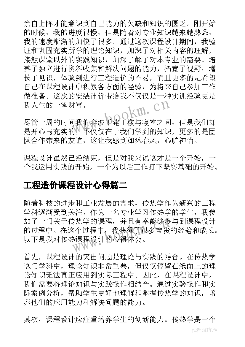 工程造价课程设计心得(汇总6篇)