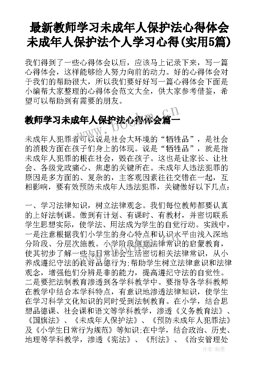 最新教师学习未成年人保护法心得体会 未成年人保护法个人学习心得(实用5篇)