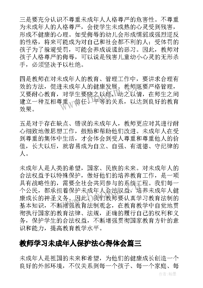 最新教师学习未成年人保护法心得体会 未成年人保护法个人学习心得(实用5篇)