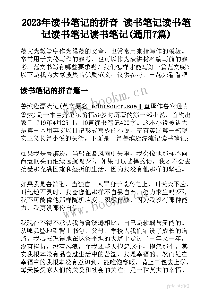 2023年读书笔记的拼音 读书笔记读书笔记读书笔记读书笔记(通用7篇)