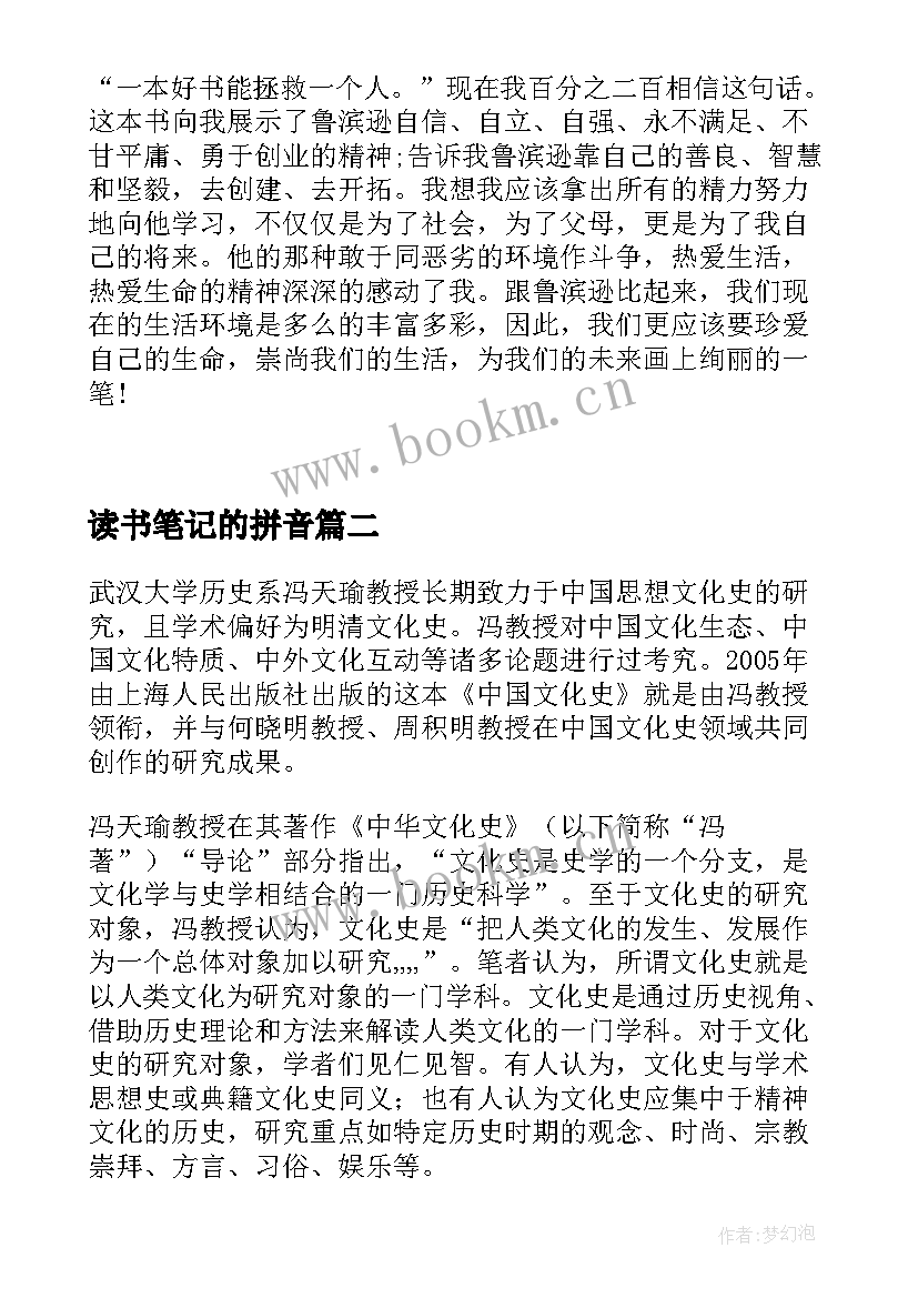 2023年读书笔记的拼音 读书笔记读书笔记读书笔记读书笔记(通用7篇)