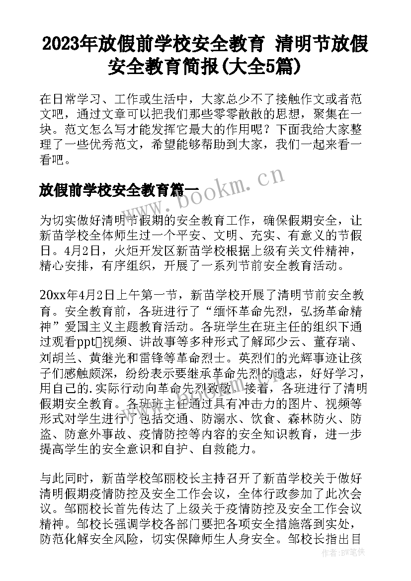 2023年放假前学校安全教育 清明节放假安全教育简报(大全5篇)