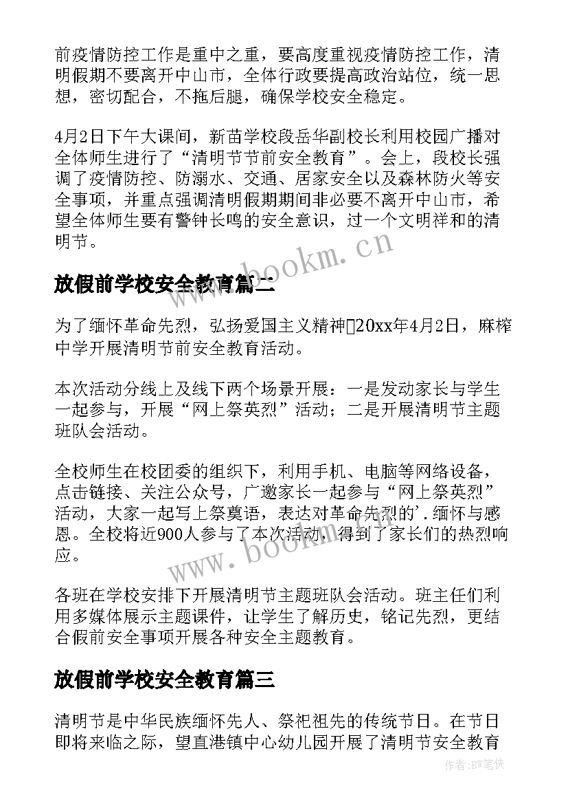 2023年放假前学校安全教育 清明节放假安全教育简报(大全5篇)