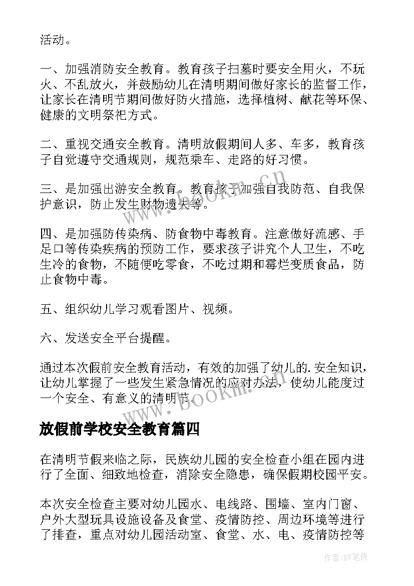 2023年放假前学校安全教育 清明节放假安全教育简报(大全5篇)