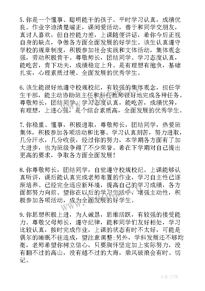 最新学生综合素质评价高中 学生综合素质评语(优秀7篇)