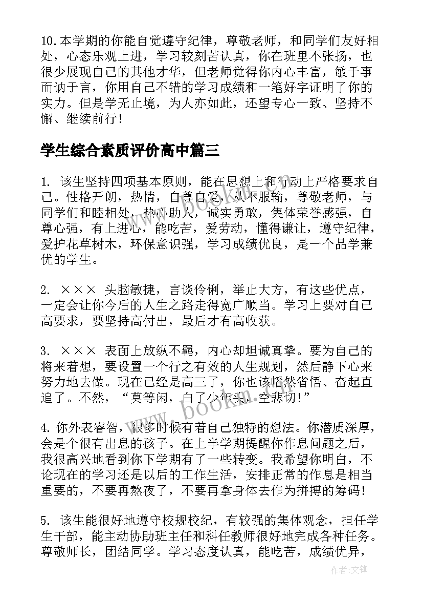 最新学生综合素质评价高中 学生综合素质评语(优秀7篇)