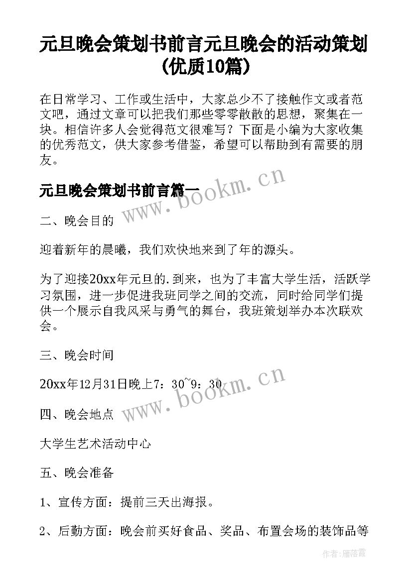 元旦晚会策划书前言 元旦晚会的活动策划(优质10篇)