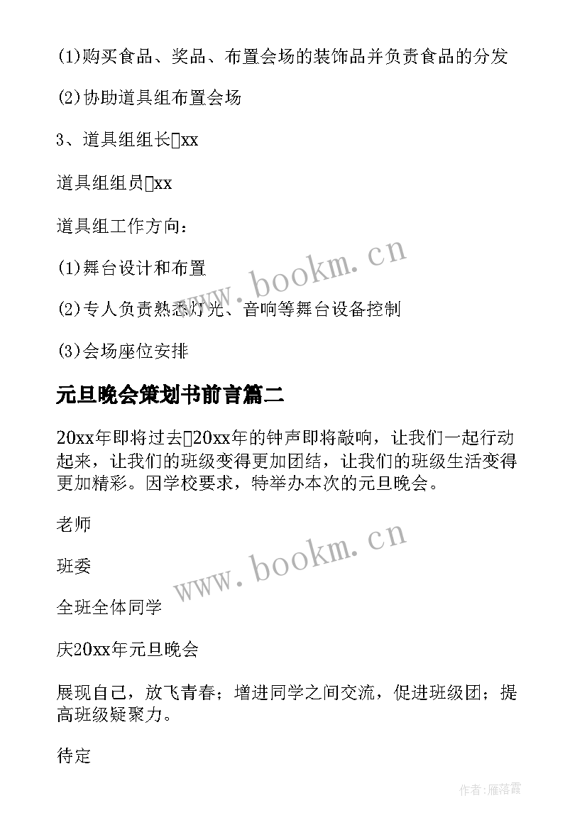 元旦晚会策划书前言 元旦晚会的活动策划(优质10篇)