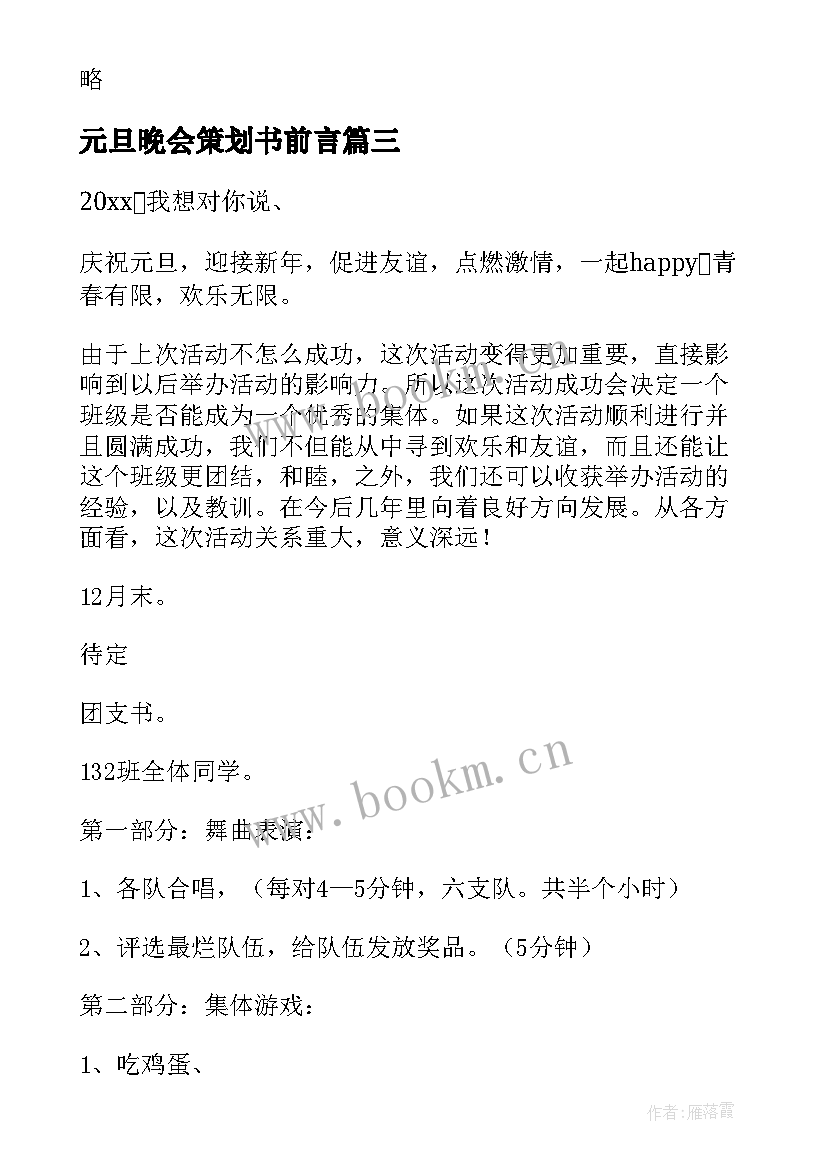 元旦晚会策划书前言 元旦晚会的活动策划(优质10篇)