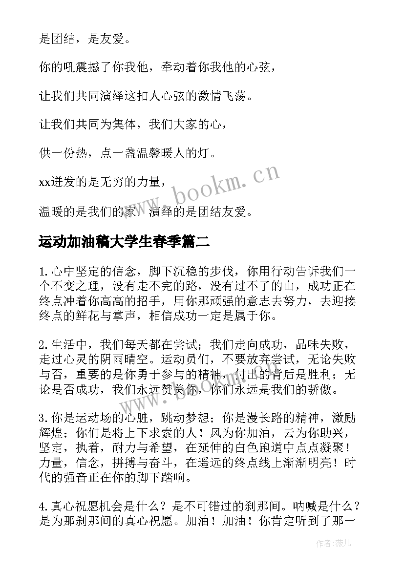 运动加油稿大学生春季 大学生春季运动会加油稿(精选5篇)