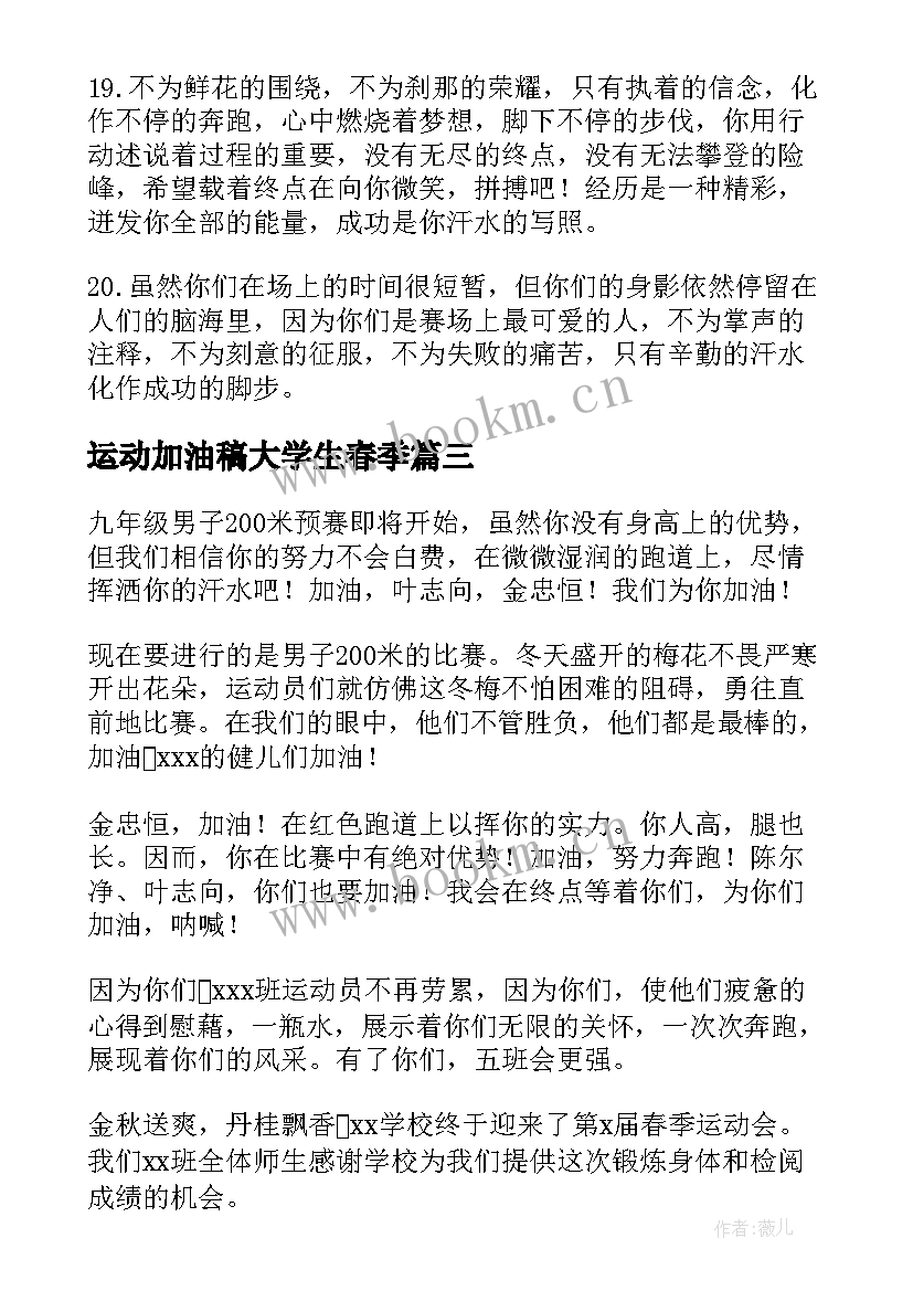 运动加油稿大学生春季 大学生春季运动会加油稿(精选5篇)