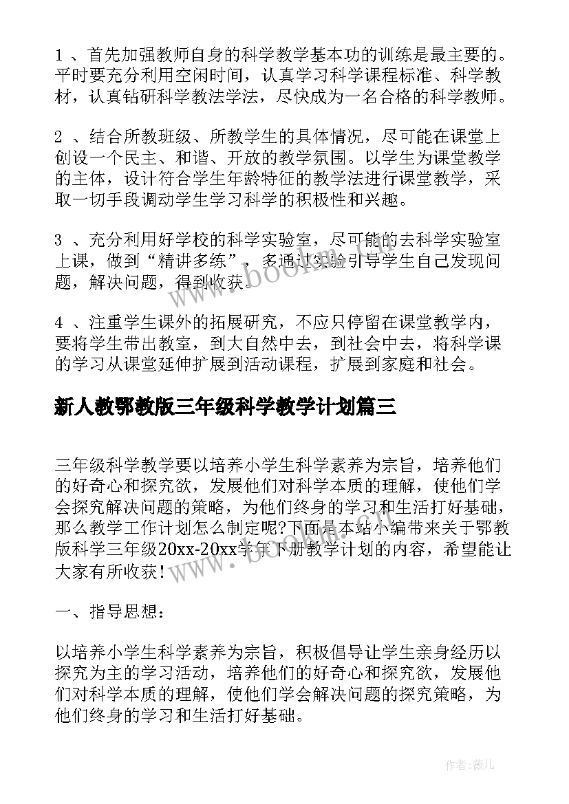 最新新人教鄂教版三年级科学教学计划 鄂教版科学三年级学年教学计划(汇总5篇)