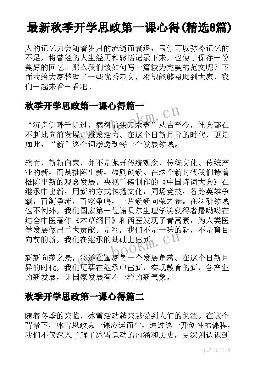 最新秋季开学思政第一课心得(精选8篇)