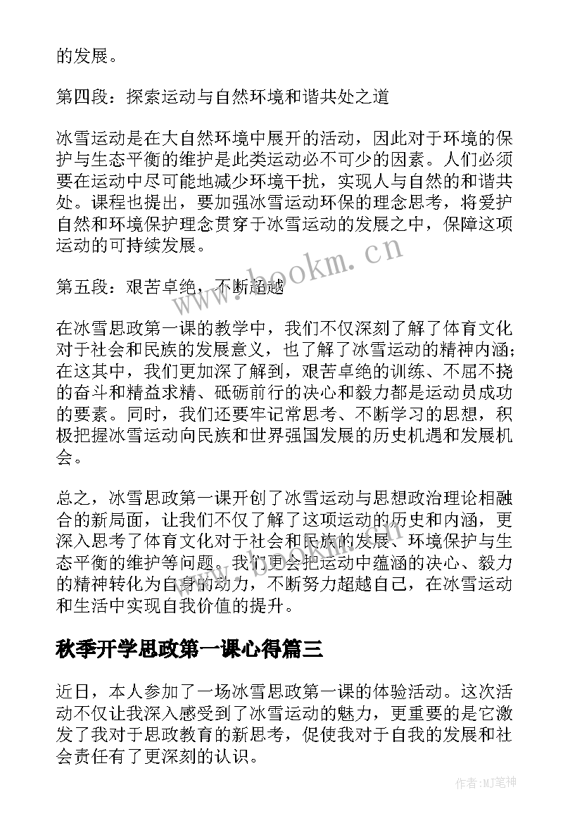 最新秋季开学思政第一课心得(精选8篇)