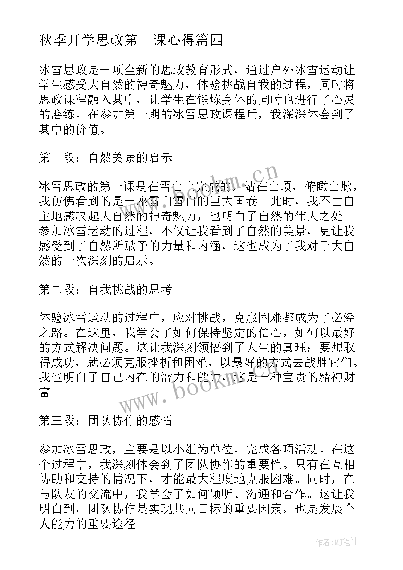 最新秋季开学思政第一课心得(精选8篇)