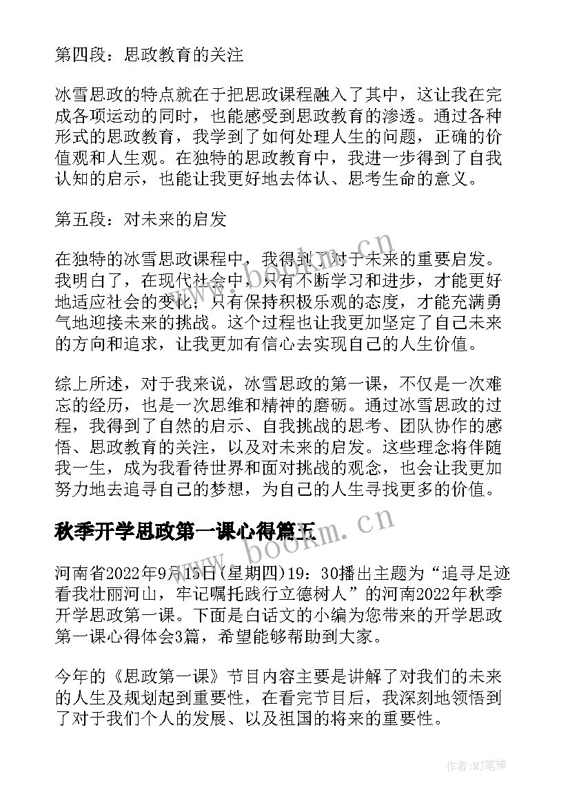 最新秋季开学思政第一课心得(精选8篇)