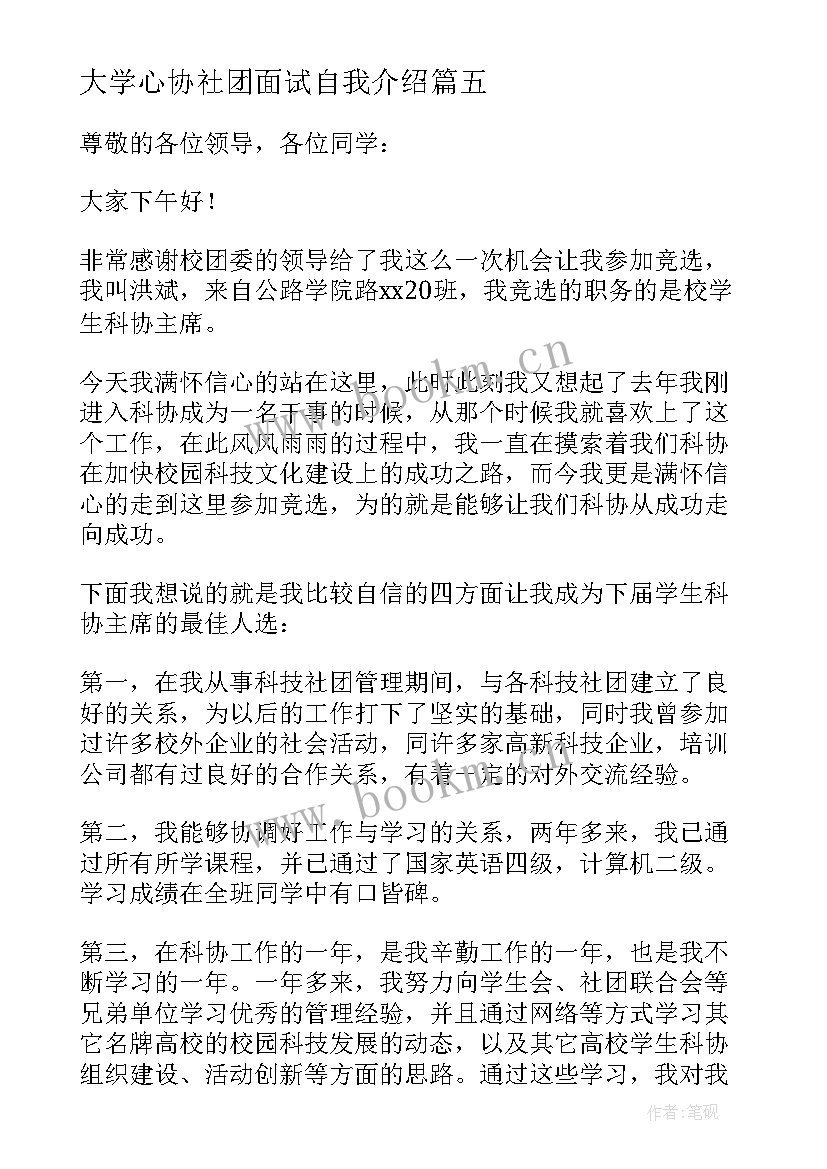 最新大学心协社团面试自我介绍 大学社团面试自我介绍(优质8篇)