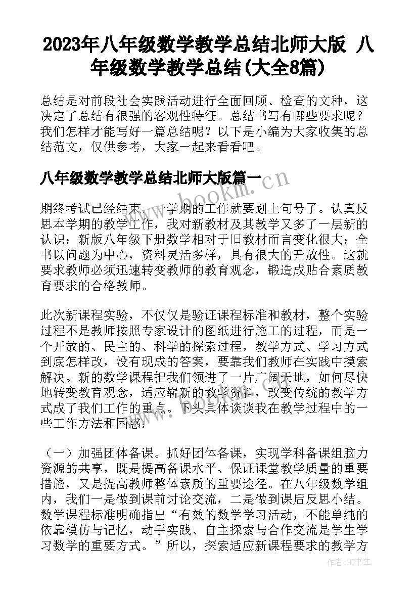 2023年八年级数学教学总结北师大版 八年级数学教学总结(大全8篇)