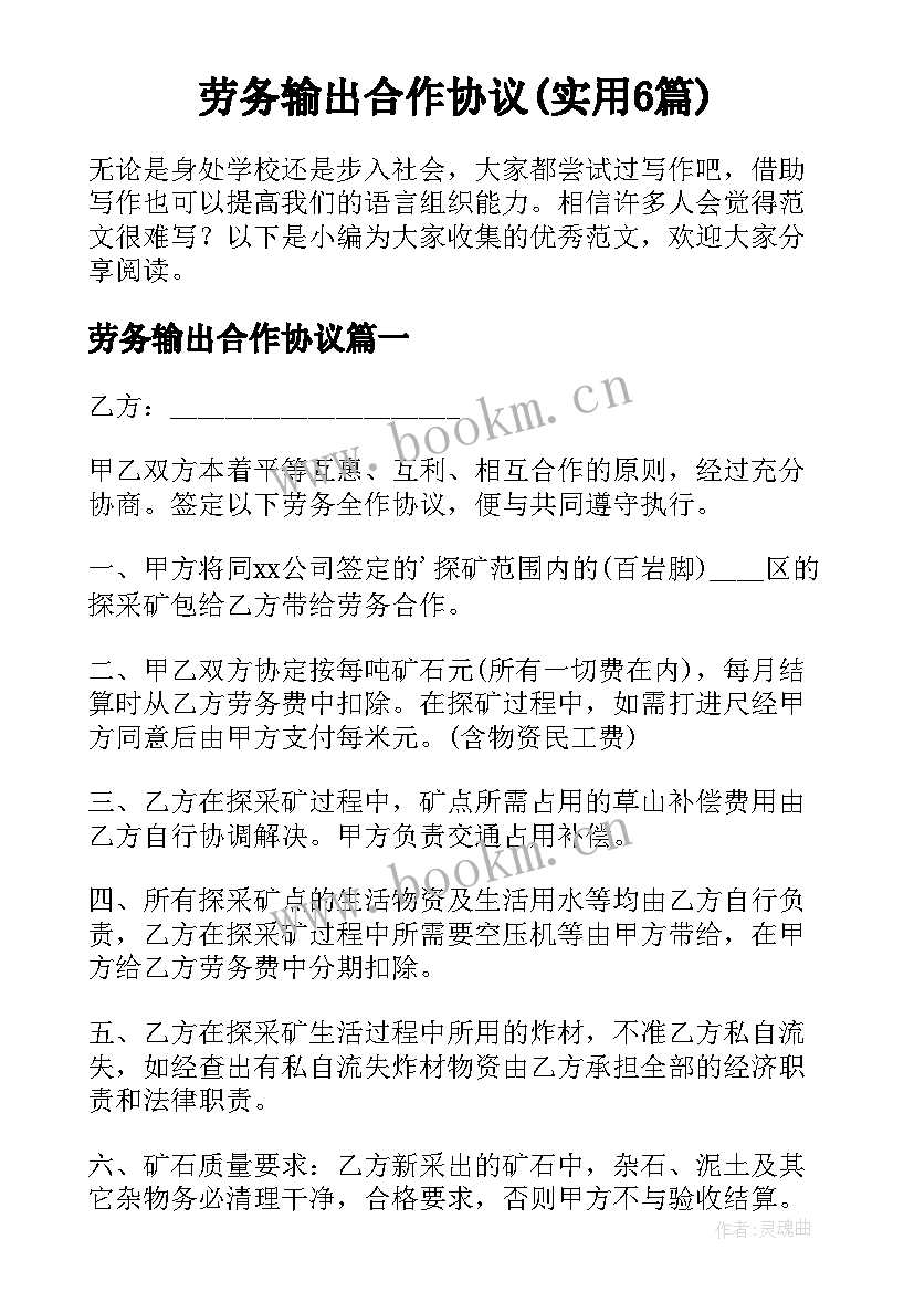 劳务输出合作协议(实用6篇)