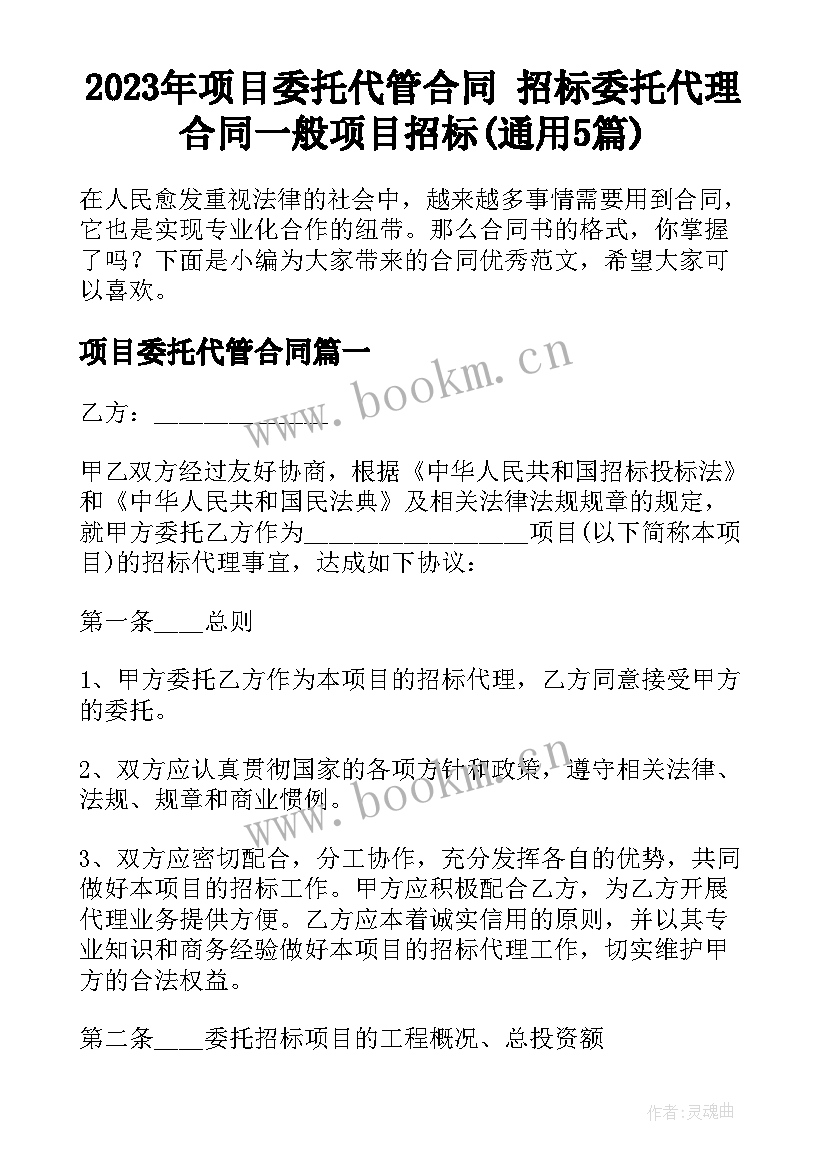 2023年项目委托代管合同 招标委托代理合同一般项目招标(通用5篇)