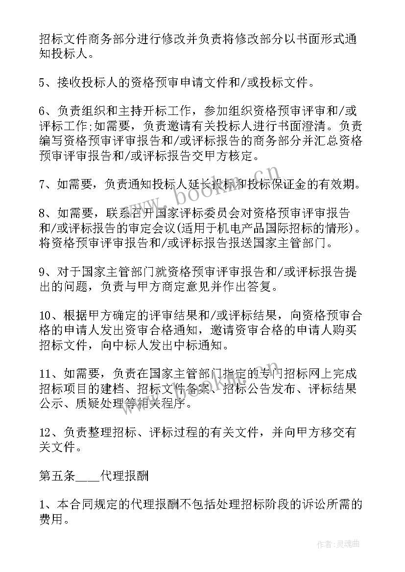 2023年项目委托代管合同 招标委托代理合同一般项目招标(通用5篇)