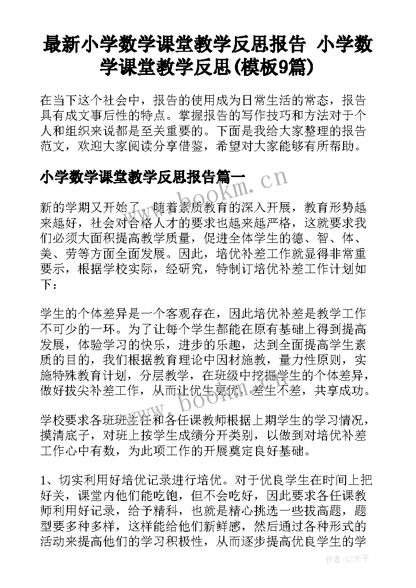 最新小学数学课堂教学反思报告 小学数学课堂教学反思(模板9篇)