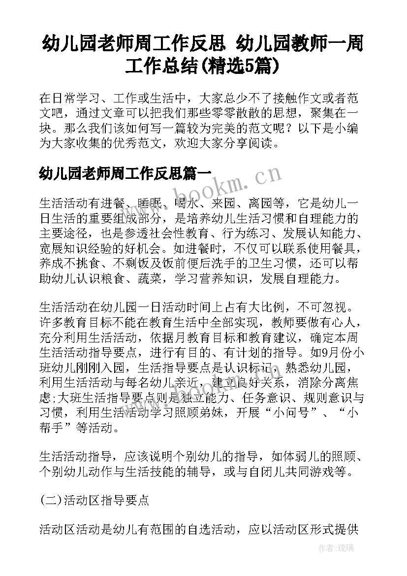 幼儿园老师周工作反思 幼儿园教师一周工作总结(精选5篇)