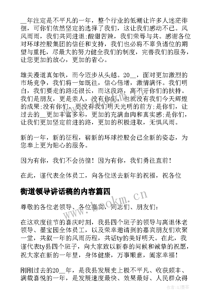 街道领导讲话稿的内容(通用5篇)