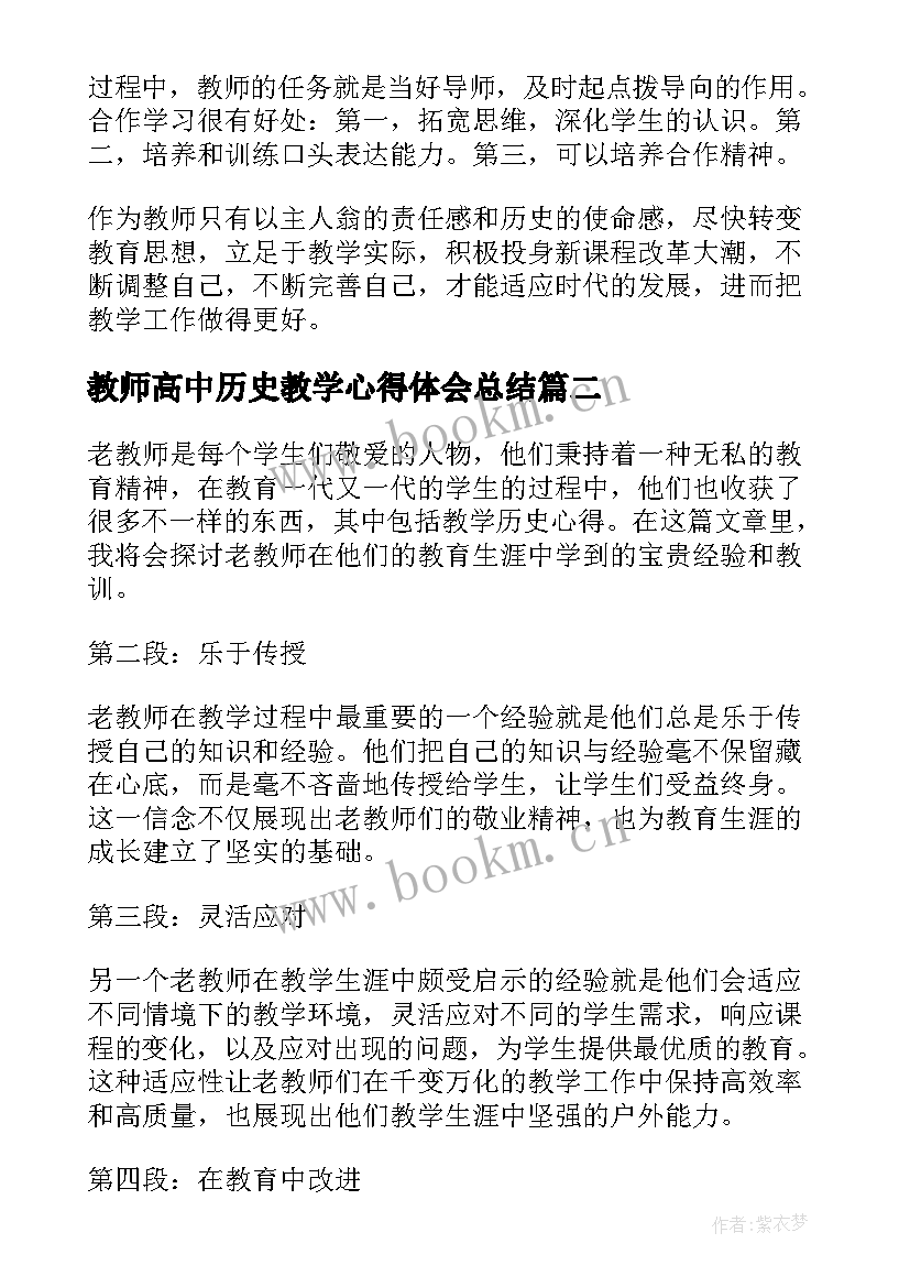 最新教师高中历史教学心得体会总结 教师历史教学心得体会(精选9篇)