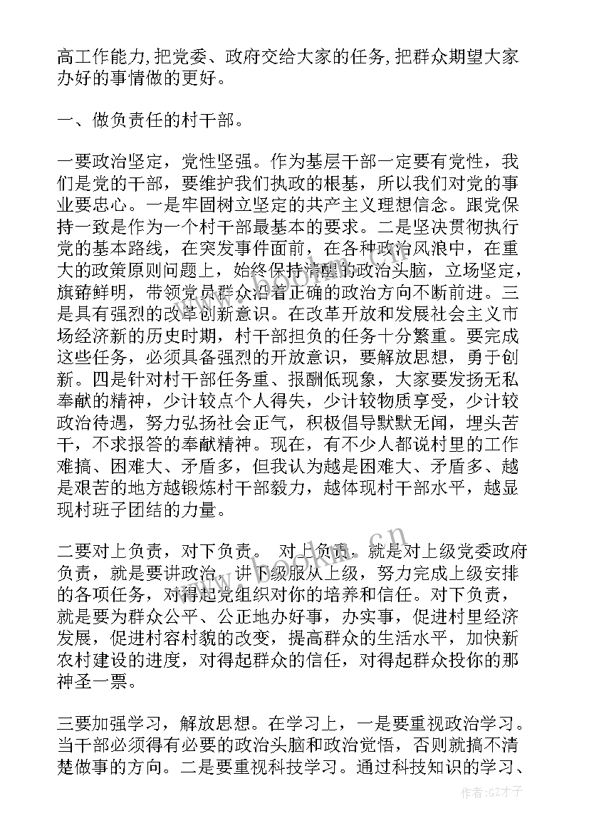 在村干部培训班上的讲话内容(优质5篇)