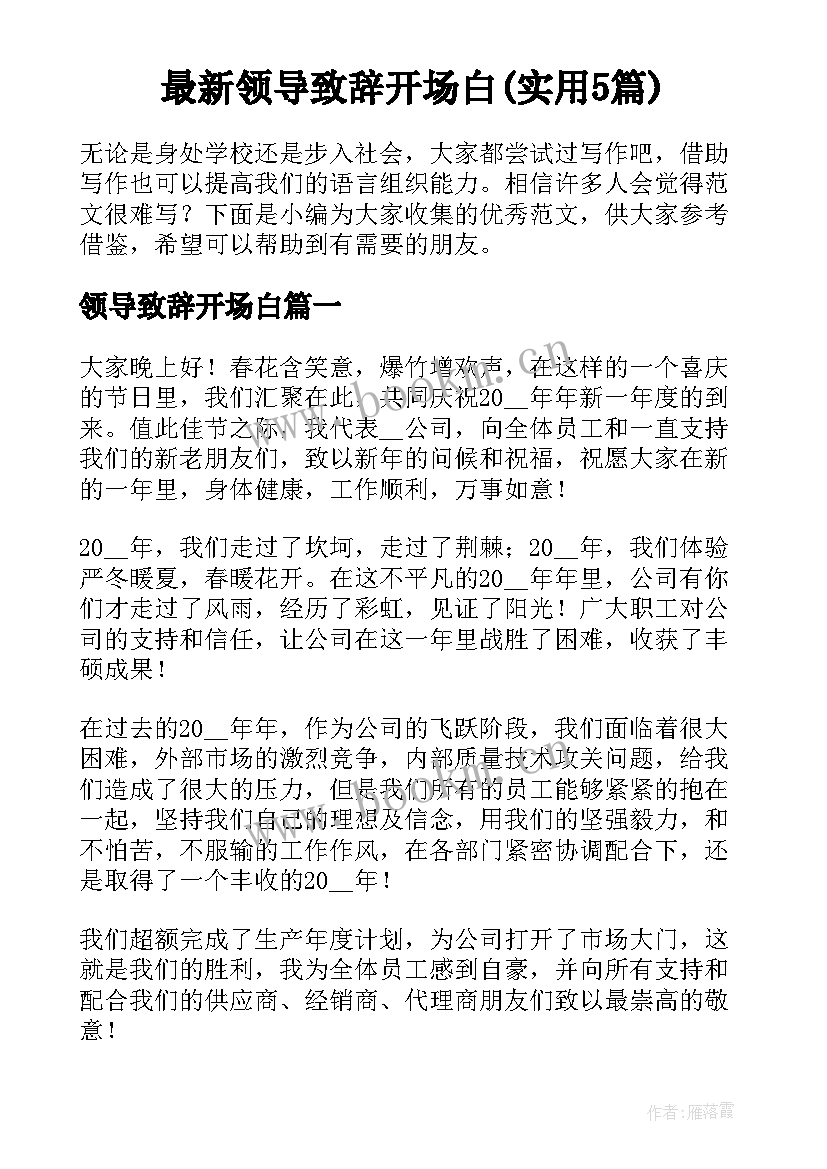 最新领导致辞开场白(实用5篇)