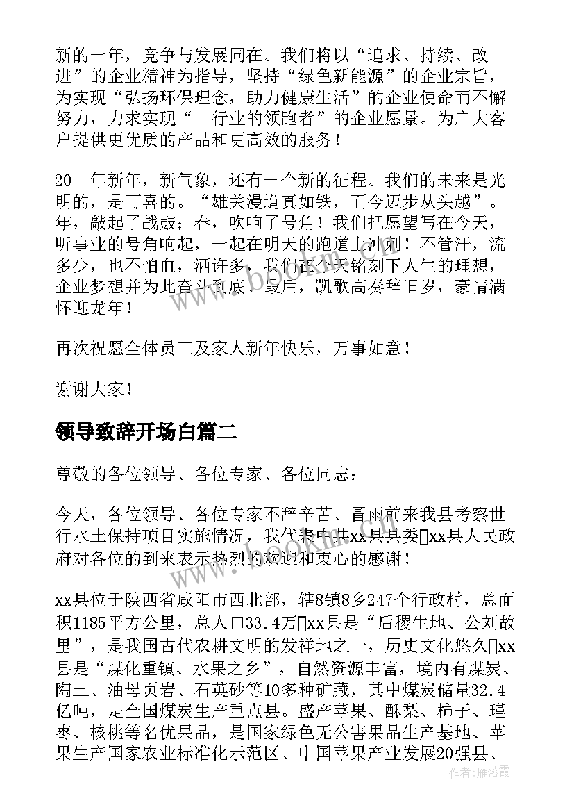 最新领导致辞开场白(实用5篇)