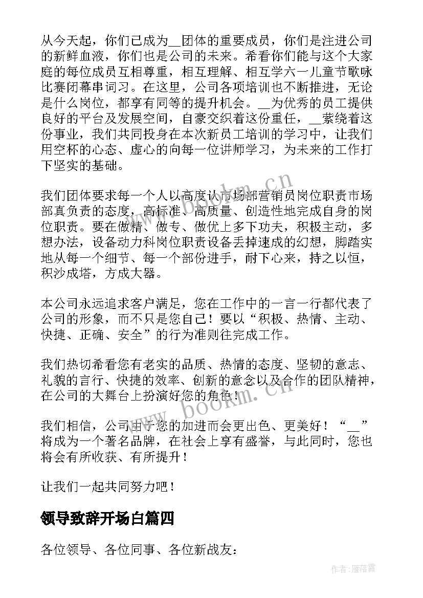 最新领导致辞开场白(实用5篇)