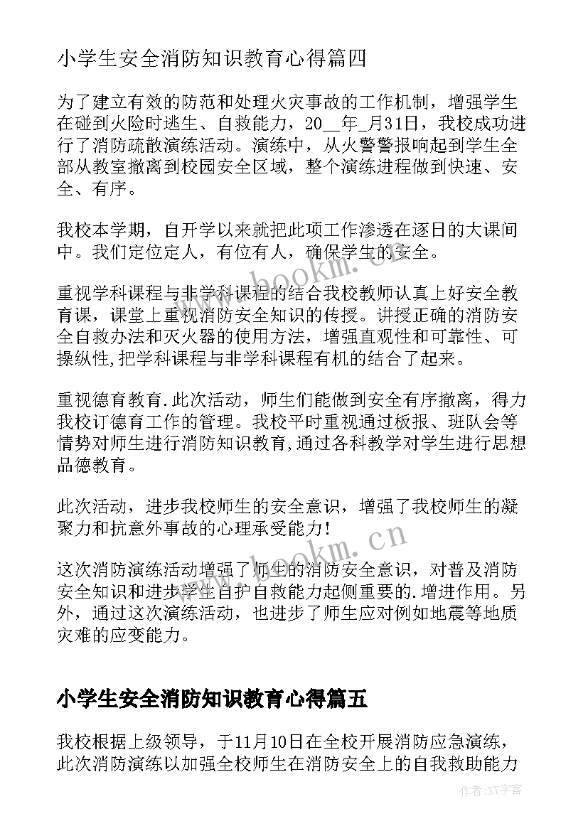 2023年小学生安全消防知识教育心得(优秀7篇)