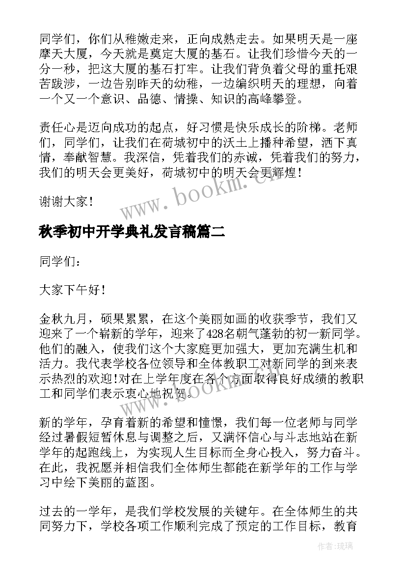 秋季初中开学典礼发言稿 初中秋季开学典礼发言稿(大全6篇)