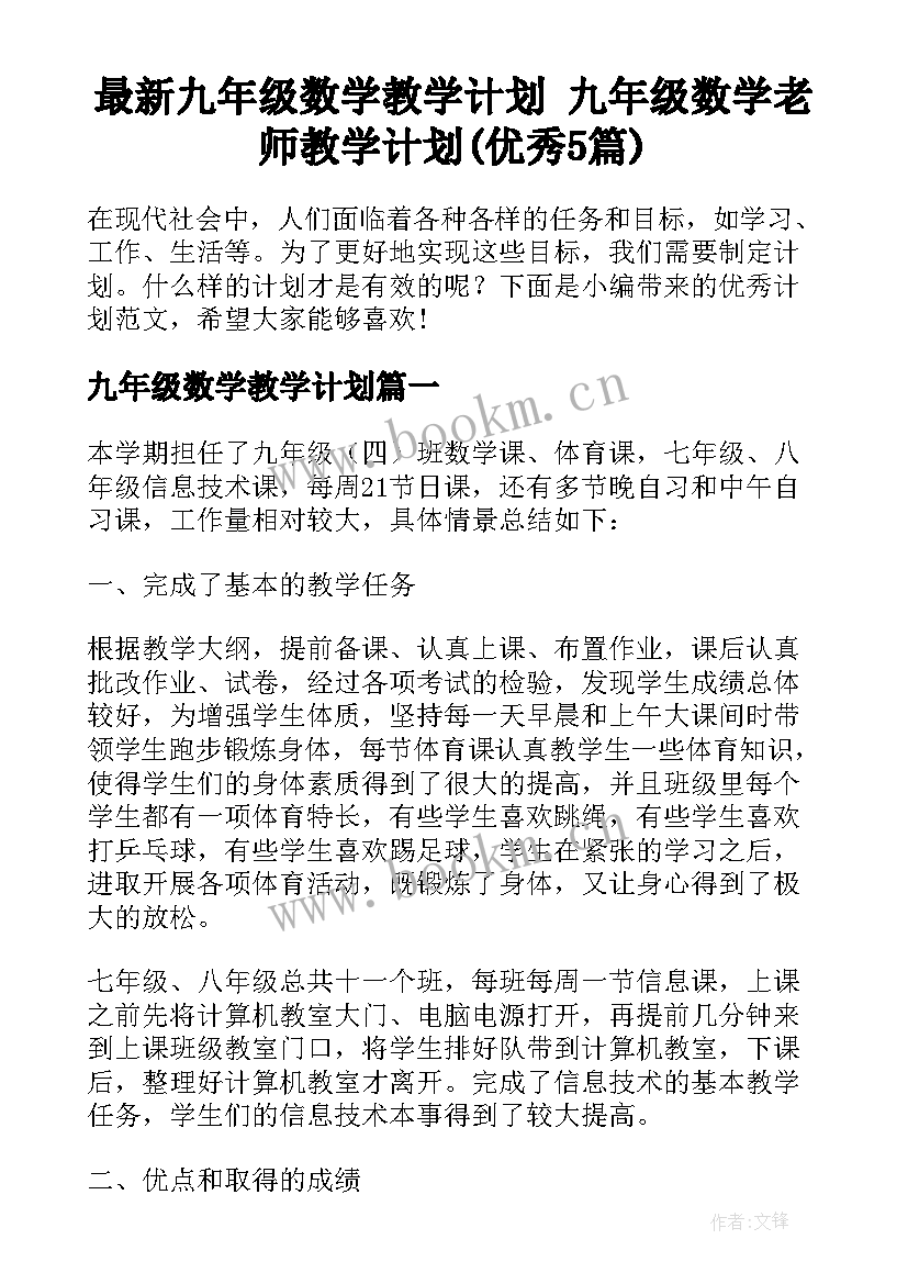 最新九年级数学教学计划 九年级数学老师教学计划(优秀5篇)