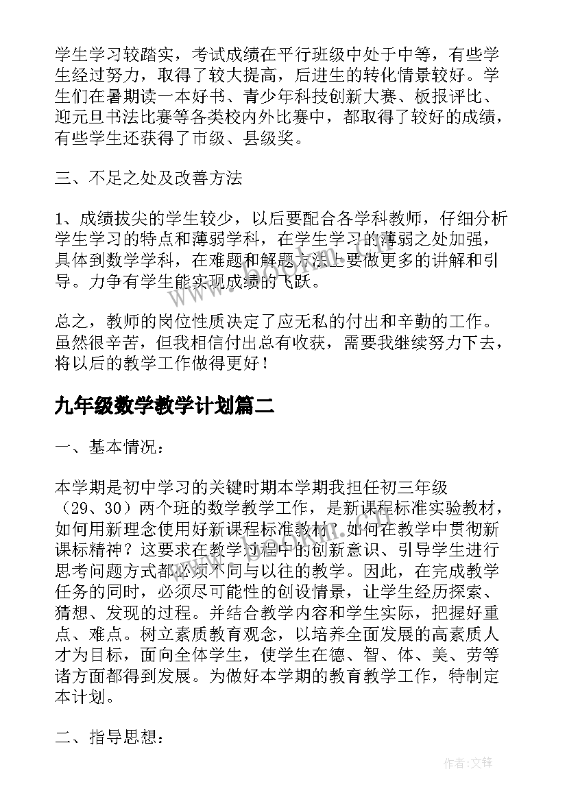 最新九年级数学教学计划 九年级数学老师教学计划(优秀5篇)